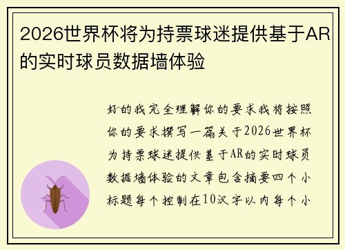 2026世界杯将为持票球迷提供基于AR的实时球员数据墙体验